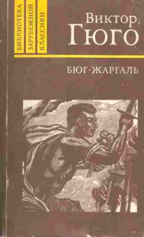 Книга Гюго В. Бюг-Жаргаль, 11-2049, Баград.рф